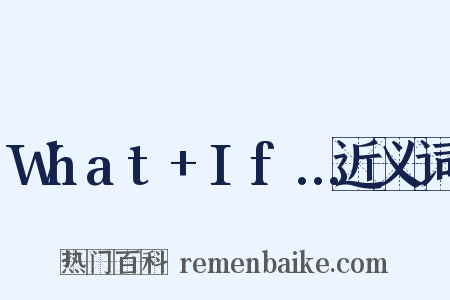What+If…近义词是什么意思的图片